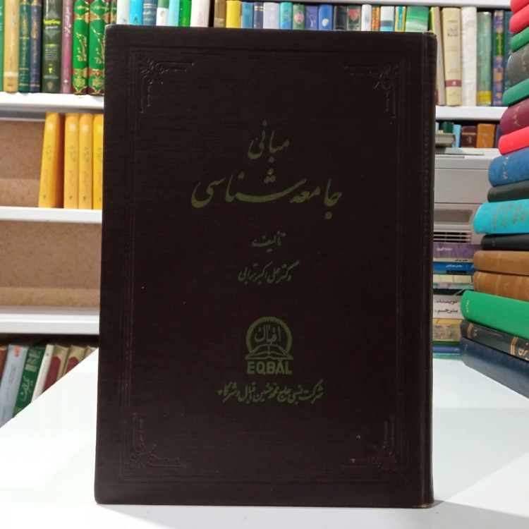مبانی جامعه شناسی نویسنده علی اکبر ترابی