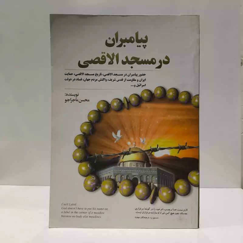 پیامبران در مسجد الاقصی مؤلف محسن ماجراجو