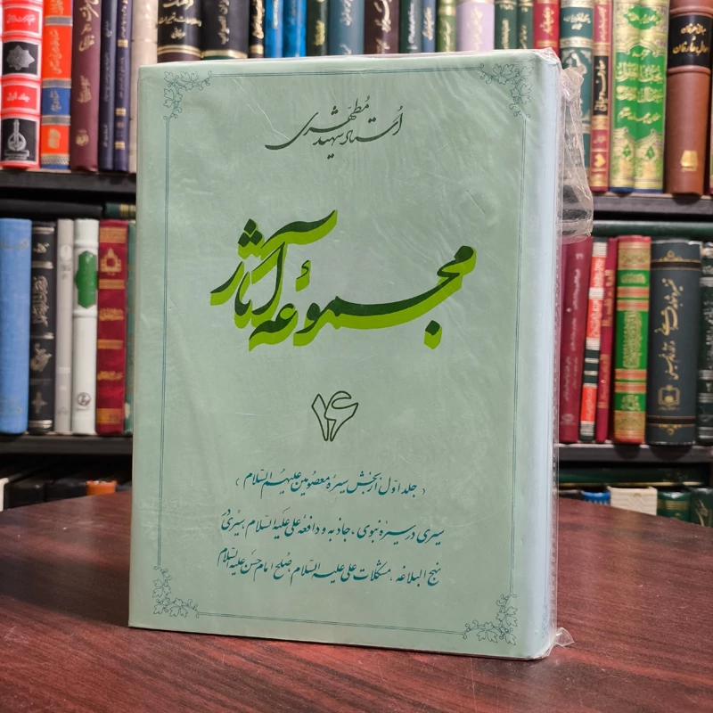 مجموعه آثار استاد شهید مطهری جلد 16 جلد اول سیری در سیره نبوی، جاذبه و دافعه علی علیه السلام، سیری در نهج البلاغه،