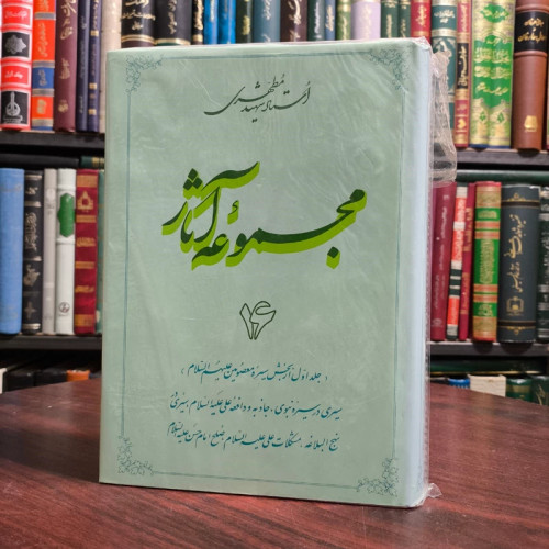 مجموعه آثار استاد شهید مطهری جلد 16 جلد اول سیری در سیره نبوی، جاذبه و دافعه علی علیه السلام، سیری در نهج البلاغه،