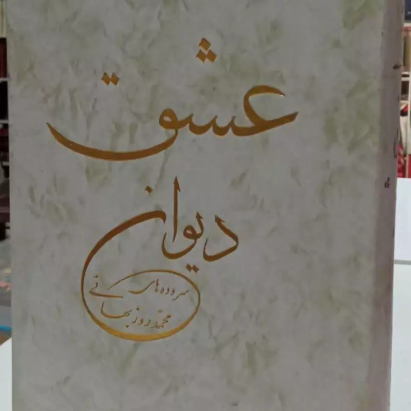 دیوان عشق نویسنده آیت الله محمد روزبهانی
