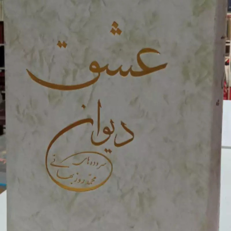 دیوان عشق نویسنده آیت الله محمد روزبهانی