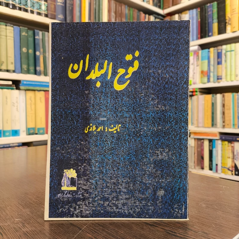 کتاب فتوح البلدان نویسنده احمد بن یحیی بن جابر بلاذری
