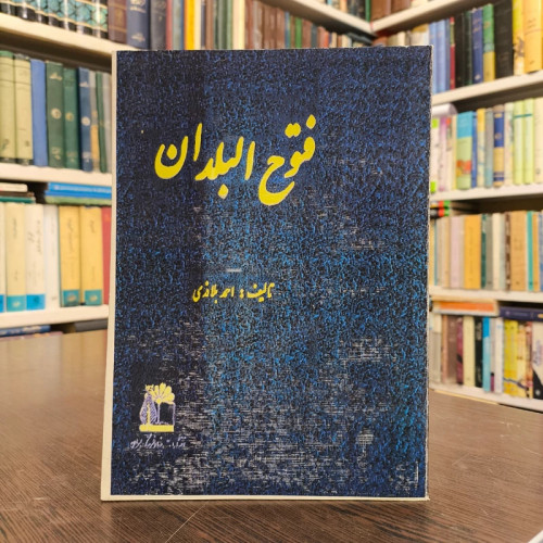 کتاب فتوح البلدان نویسنده احمد بن یحیی بن جابر بلاذری