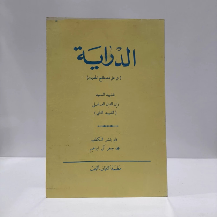 البدایه فی علم الدرایه نویسنده شهید ثانی ره