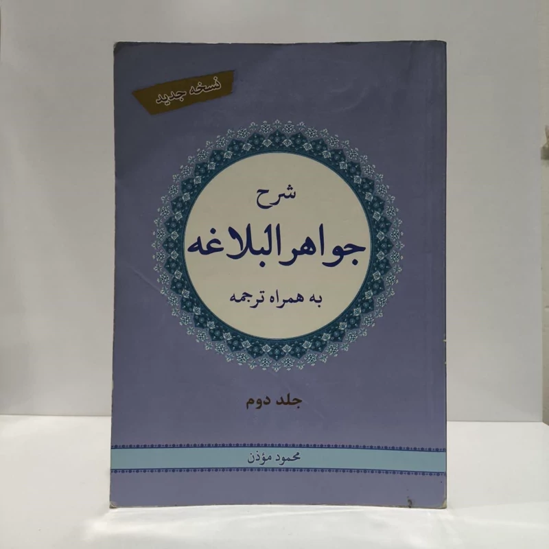 شرح جواهرالبلاغه به همراه ترجمه (جلد 2) نویسنده محمود موذن