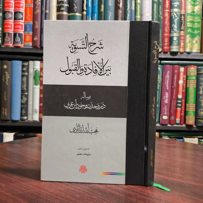 کتاب شرح التسویه بین الافاده و القبول نویسنده محب الله الله آبادی