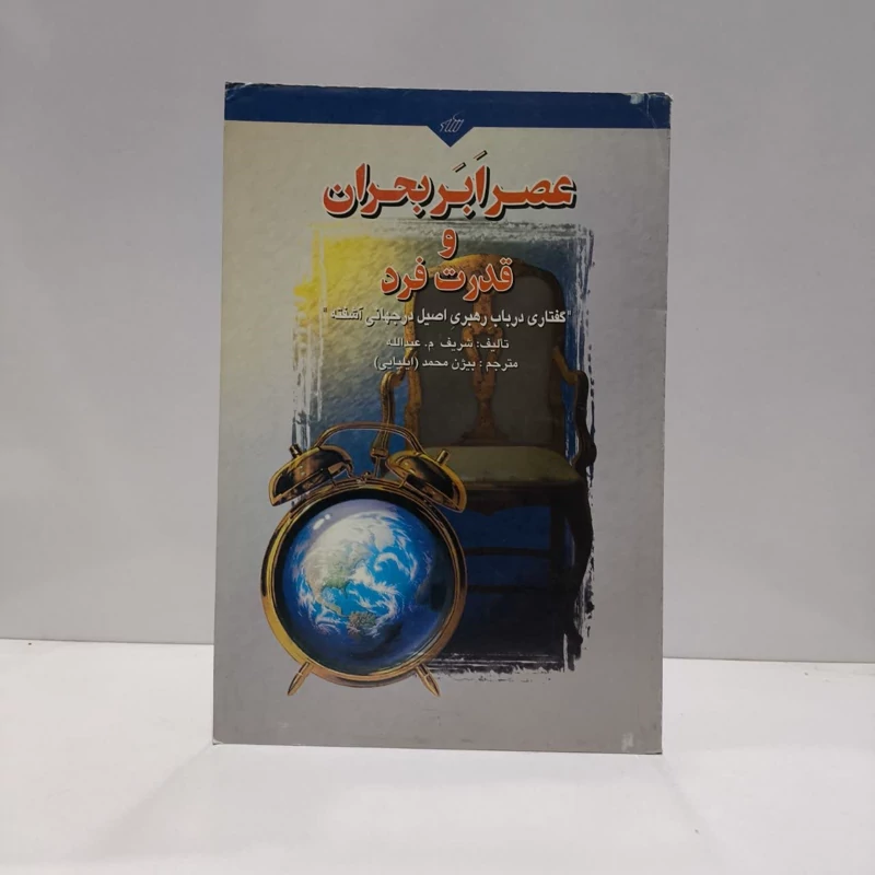 عصر ابر بحران و قدرت فرد گفتاری در باب رهبری اصیل در جهانی آشفته نویسنده شریف عبدالله مترجم بیژن محمد ایلیایی