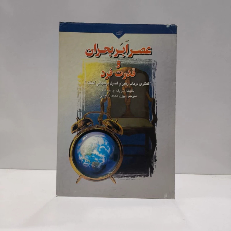 عصر ابر بحران و قدرت فرد گفتاری در باب رهبری اصیل در جهانی آشفته نویسنده شریف عبدالله مترجم بیژن محمد ایلیایی