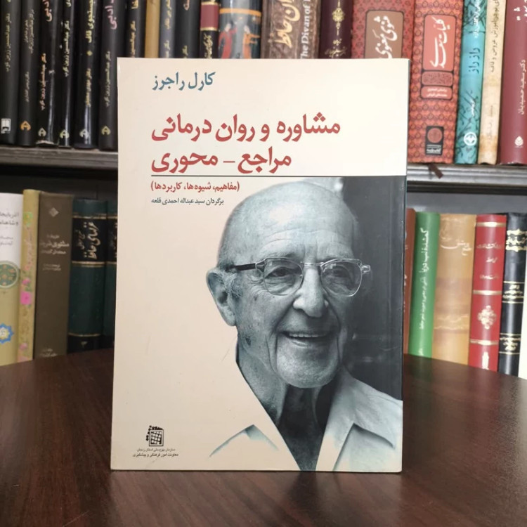 مشاوره و روان درمانی مراجع محوری نویسنده کارل رانسوم راجرز مترجم عبدالله احمدی قلعه