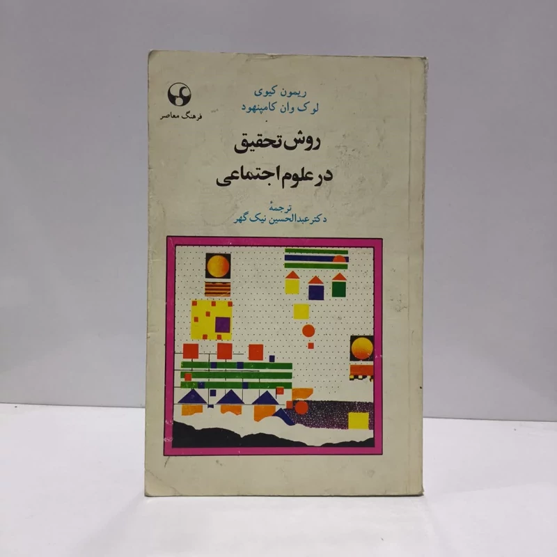روش تحقیق درعلوم اجتماعی نویسنده  ریمون کیوی مترجم  عبدالحسین نیک گهر