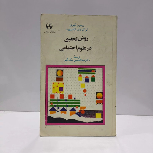 روش تحقیق درعلوم اجتماعی نویسنده ریمون کیوی مترجم عبدالحسین نیک گهر