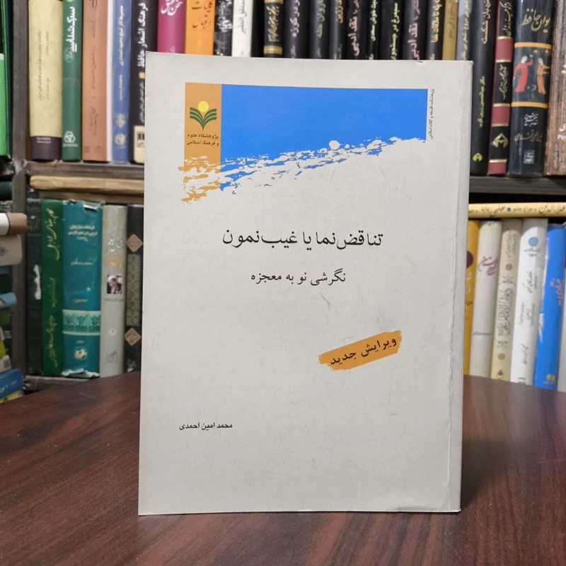 تناقض نما یا غیب نمون نگرشی نو به معجزه نویسنده محمد امین احمدی