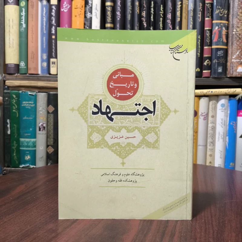 مبانی و تاریخ تحول اجتهاد نویسنده حسین عزیزی