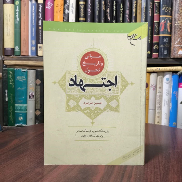 مبانی و تاریخ تحول اجتهاد نویسنده حسین عزیزی
