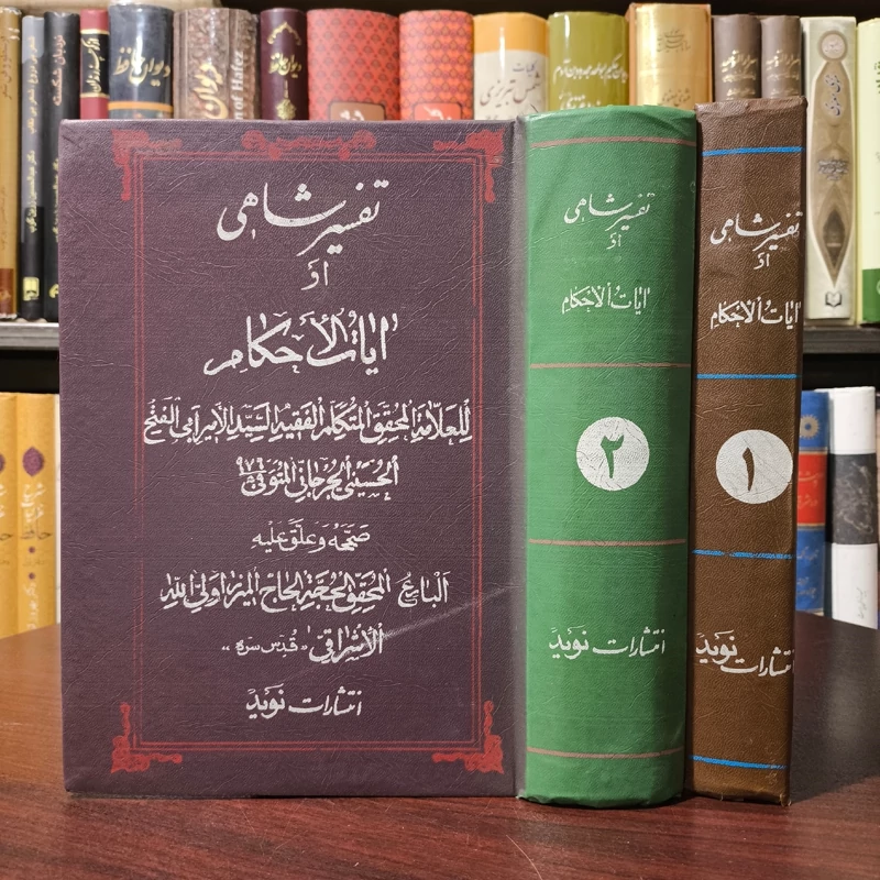 تفسیر شاهی او آیات الأحکام، ابوالفتح بن مخدوم جرجانی، تصحیح ولی الله اشراقی سرابی