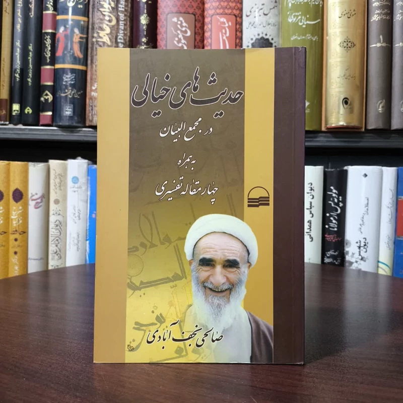 کتاب حدیث های خیالی در مجمع البیان نویسنده نعمت الله صالحی نجف آبادی