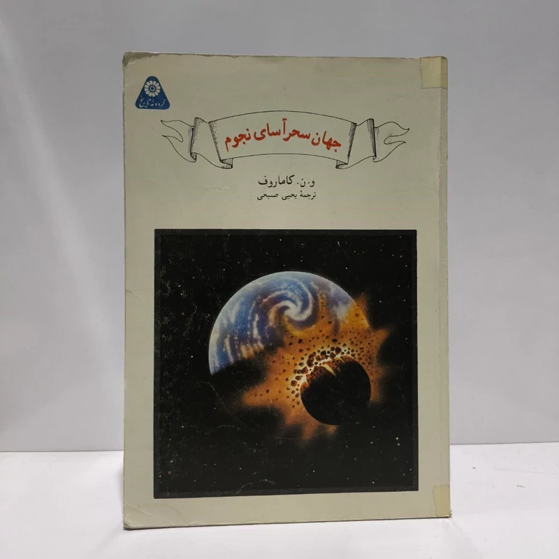 جهان سحرآسای نجوم نویسنده ویکتورنویویچ کاماروف مترجم یحیی صبحی