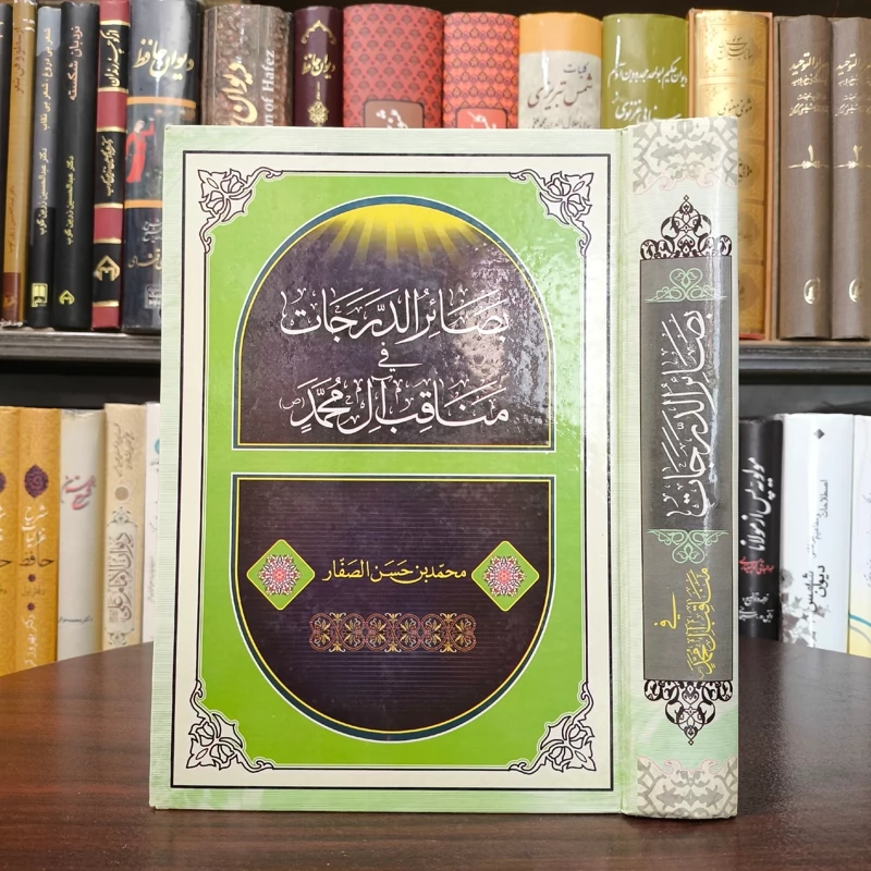 بصائر الدرجات فی مناقب آل محمد (ع)  نویسنده محمد بن حسن صفار قمی ره ، چاپ دیجیتال