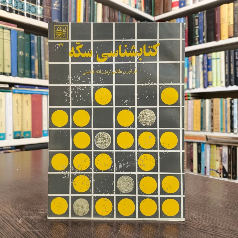 کتابشناسی سکه نویسنده فرامرز طالبی و فرزانه قائینی