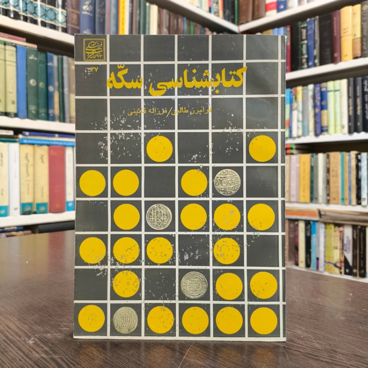 کتابشناسی سکه نویسنده فرامرز طالبی و فرزانه قائینی