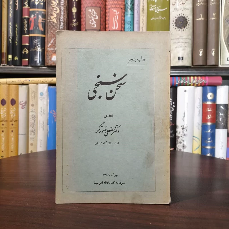 سخن سنجی نویسنده لطفعلی صورتگر