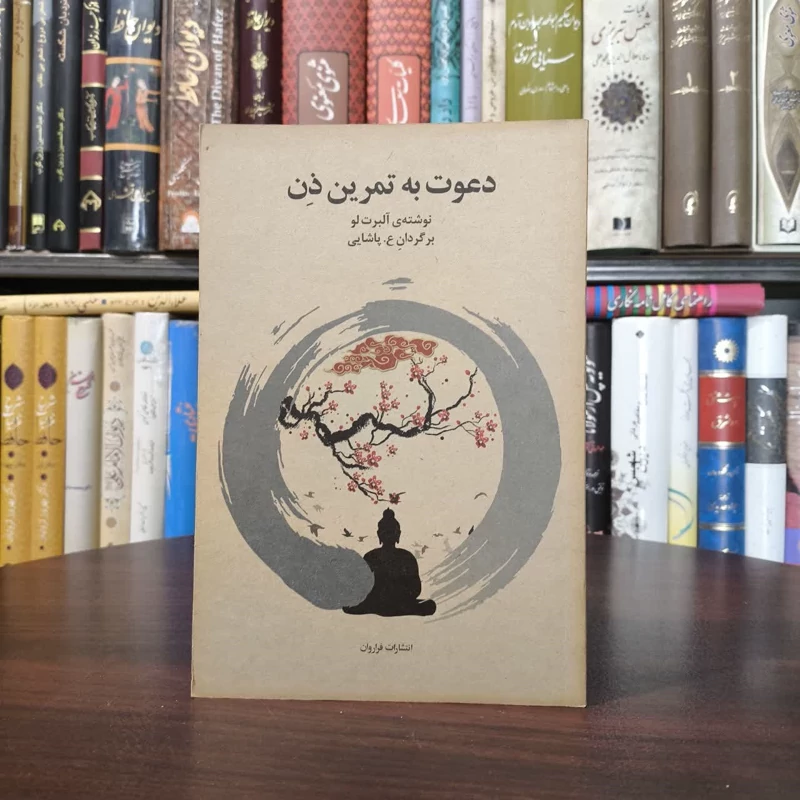 کتاب دعوت به تمرین ذن نویسنده آلبرت لو مترجم ع .پاشایی
