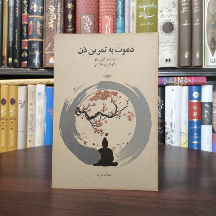کتاب دعوت به تمرین ذن نویسنده آلبرت لو مترجم ع .پاشایی