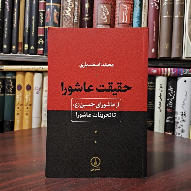 کتاب حقیقت عاشورا نویسنده محمد اسفندیاری