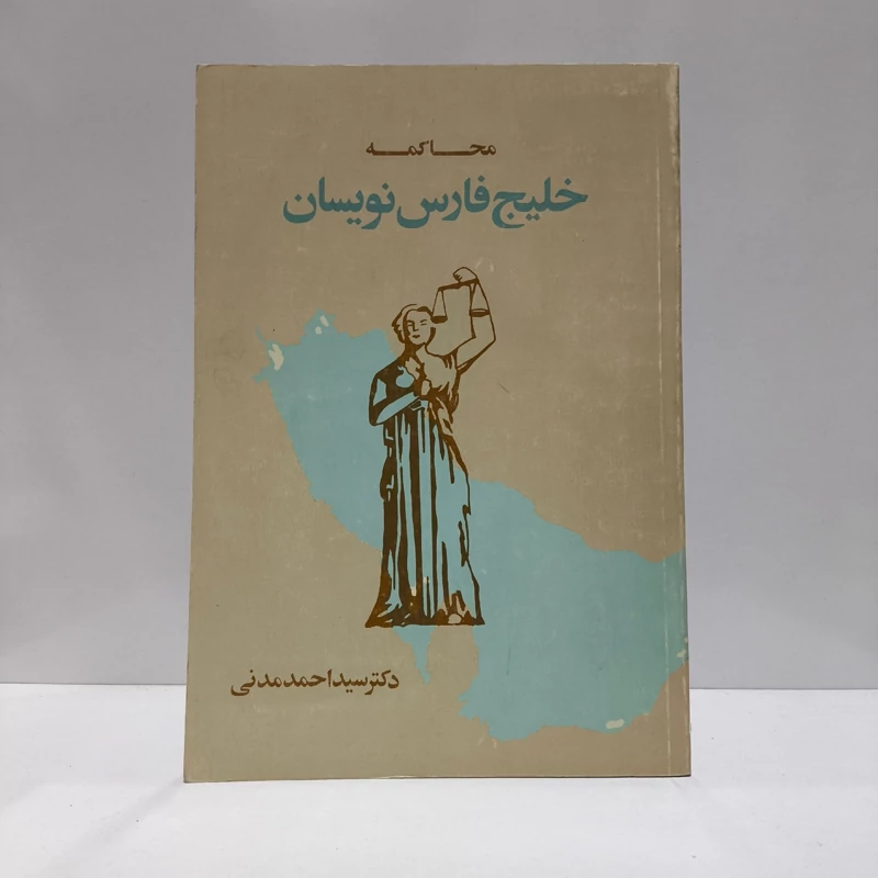 محاکمه خلیج فارس نویسان  نویسنده سیداحمد مدنی