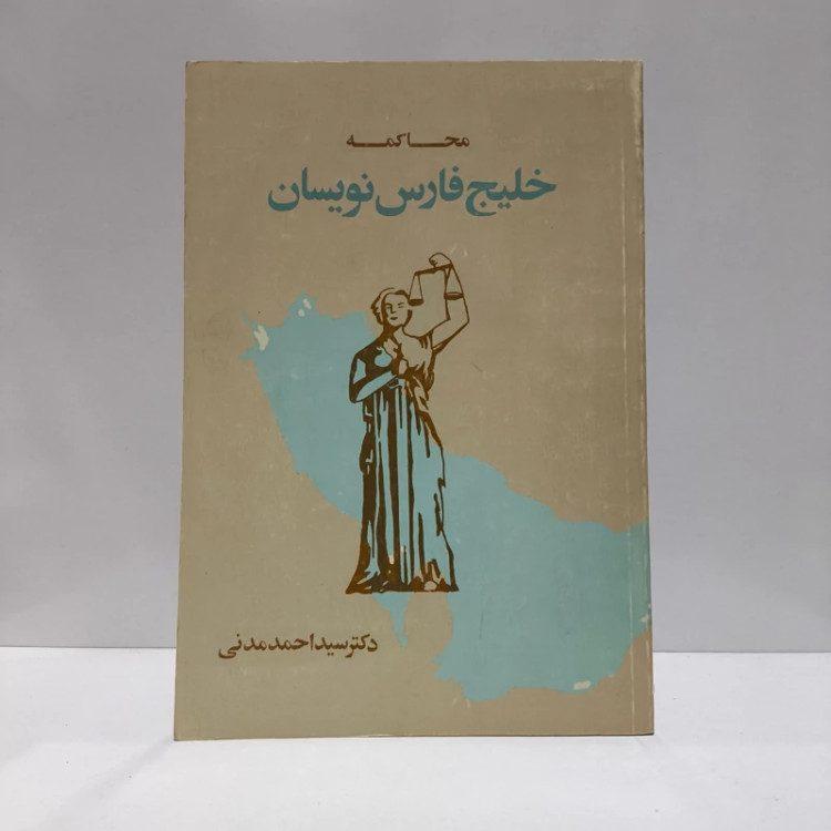 محاکمه خلیج فارس نویسان نویسنده سیداحمد مدنی
