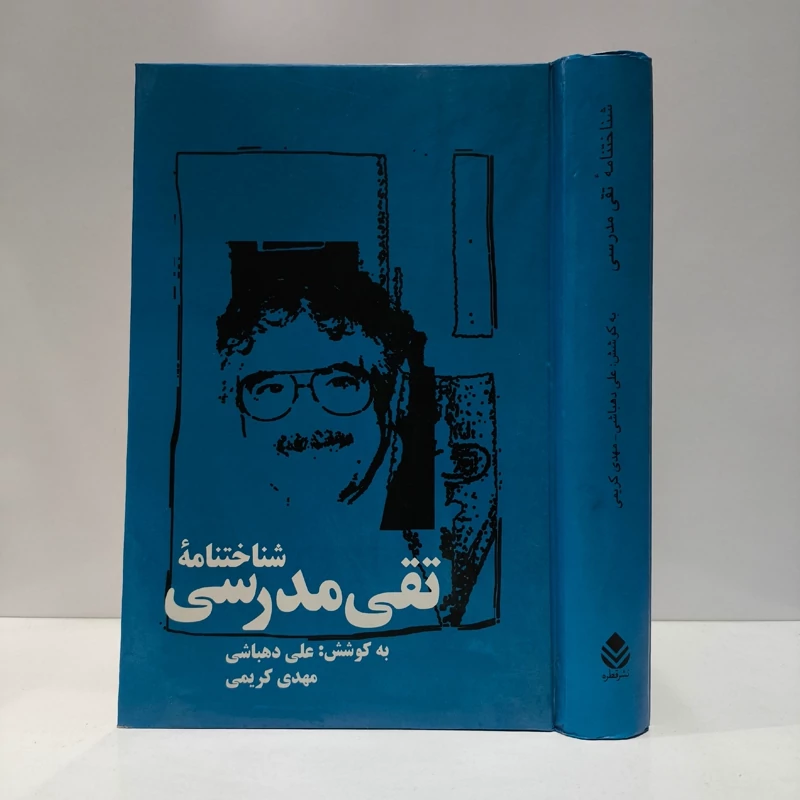 شناختنامه تقی مدرسی مؤلفان مهدی کریمی، علی دهباشی