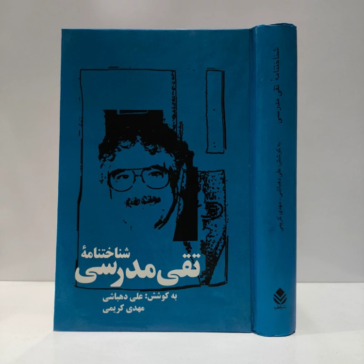 شناختنامه تقی مدرسی مؤلفان مهدی کریمی، علی دهباشی