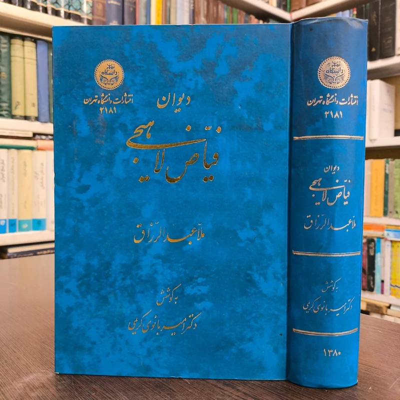دیوان فیاض لاهیجی محقق امیر بانو کریمی، نشر دانشگاه تهران