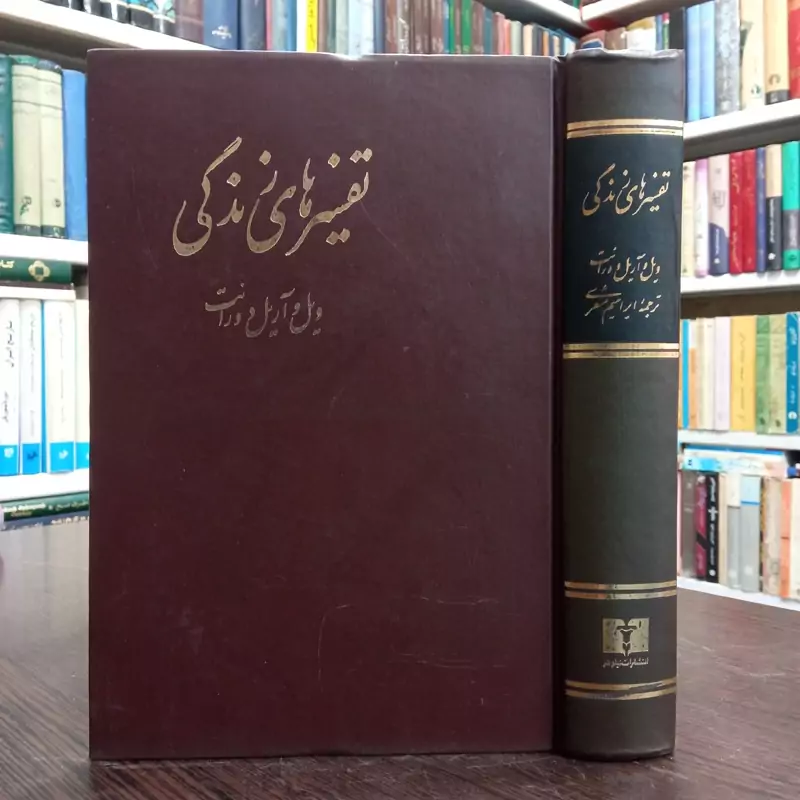 کتاب تفسیرهای زندگی نویسنده ویل و آریل دورانت