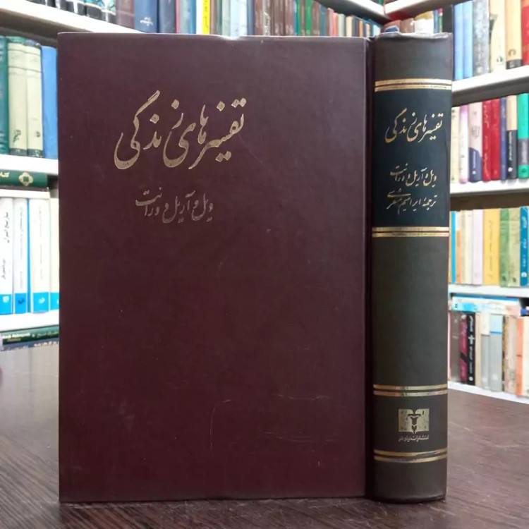 کتاب تفسیرهای زندگی نویسنده ویل و آریل دورانت