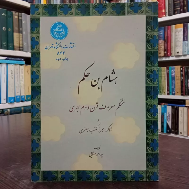 کتاب هشام بن حکم نویسنده سید احمد صفایی