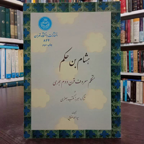 کتاب هشام بن حکم نویسنده سید احمد صفایی