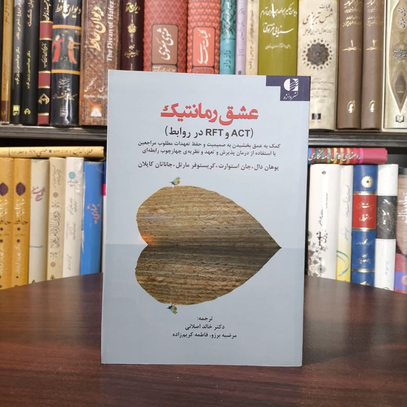 کتاب  عشق رمانتیک (ACT وRFT در روابط) نویسنده مجموعه ی نویسندگان مترجم مجموعه مترجمان