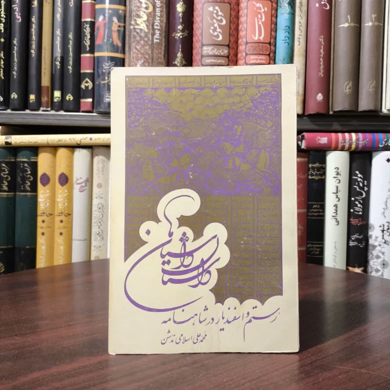 کتاب رستم و اسفندیار در شاهنامه نویسنده محمد علی اسلامی ندوشن
