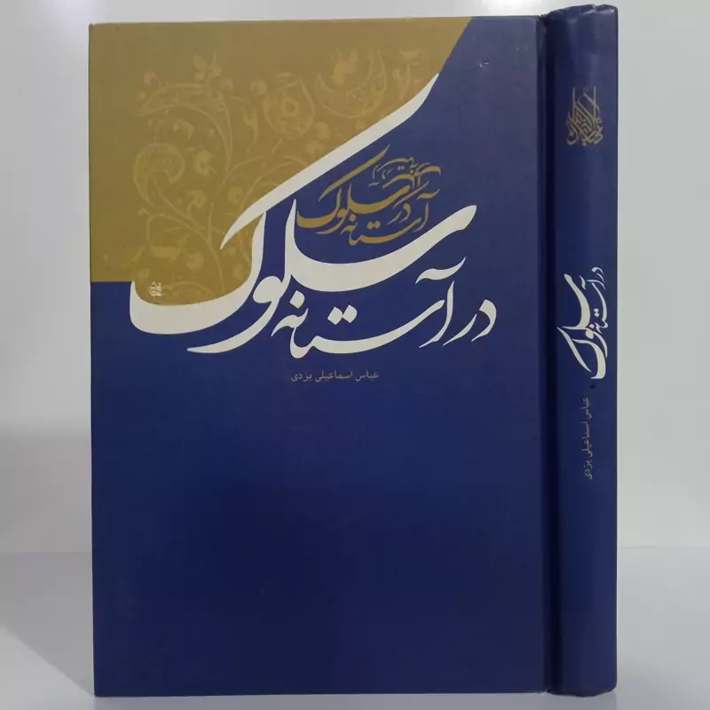 در آستانه سلوک نویسنده عباس اسماعیلی یزدی