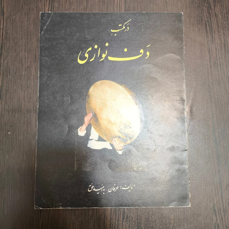 در مکتب دف نوازی نویسنده امید حق