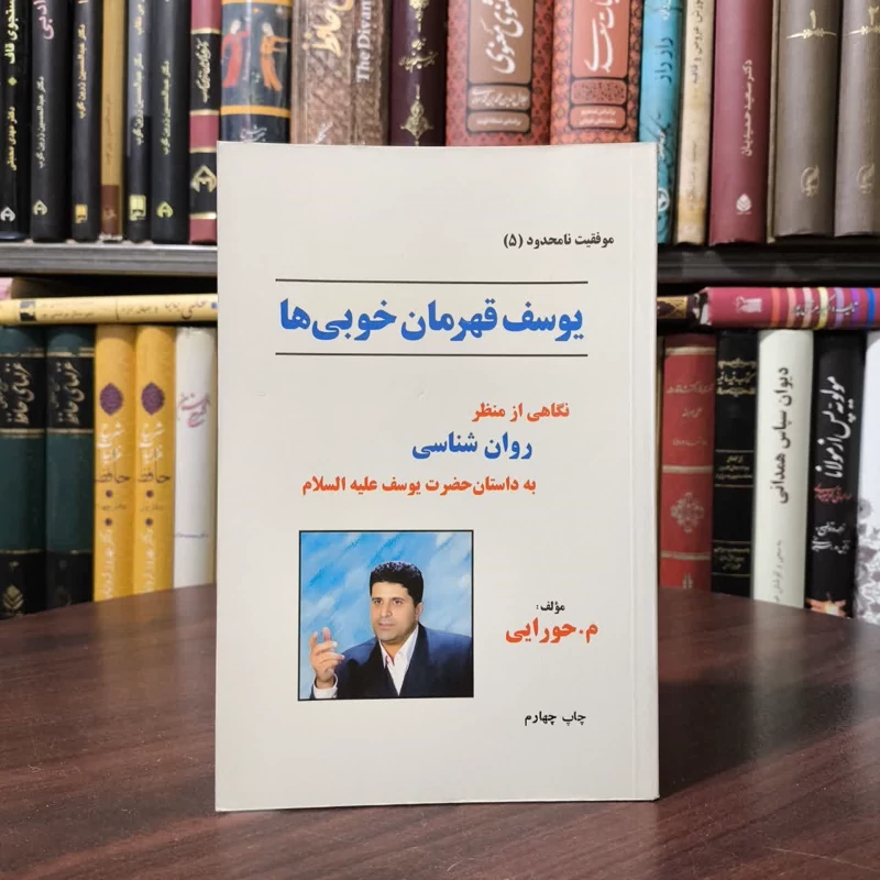 یوسف، قهرمان خوبی ها نگاهی از منظر روان شناسی به داستان حضرت یوسف (ع) نویسنده سید مجتبی حورایی
