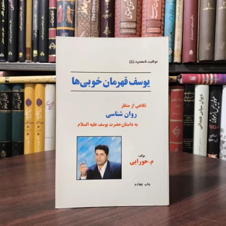 یوسف، قهرمان خوبی ها نگاهی از منظر روان شناسی به داستان حضرت یوسف (ع) نویسنده سید مجتبی حورایی