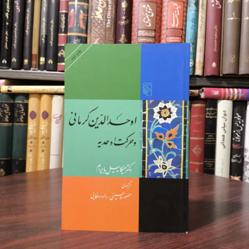 کتاب اوحدالدین کرمانی و حرکت اوحدیه نویسنده میکاییل بایرام مترجم داود وفایی