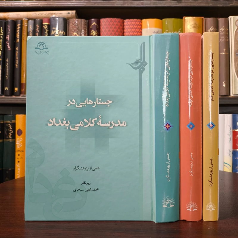 جستارهایی در مدرسه کلامی قم ، بغداد ، کوفه 3جلدی نویسنده جمعی از نویسندگان زیر نظر محمد تقی سبحانی