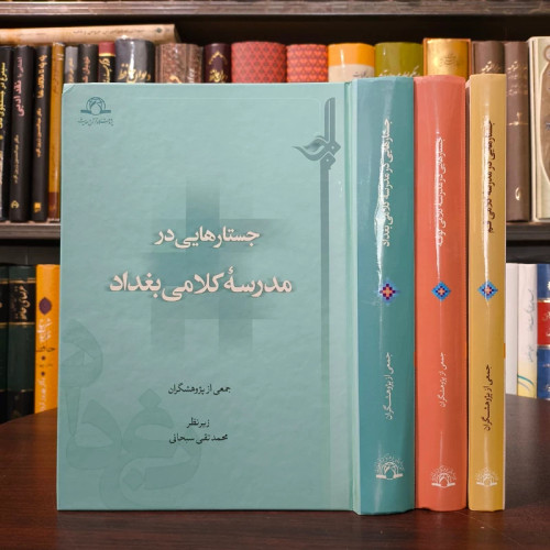 جستارهایی در مدرسه کلامی قم ، بغداد ، کوفه 3جلدی نویسنده جمعی از نویسندگان زیر نظر محمد تقی سبحانی
