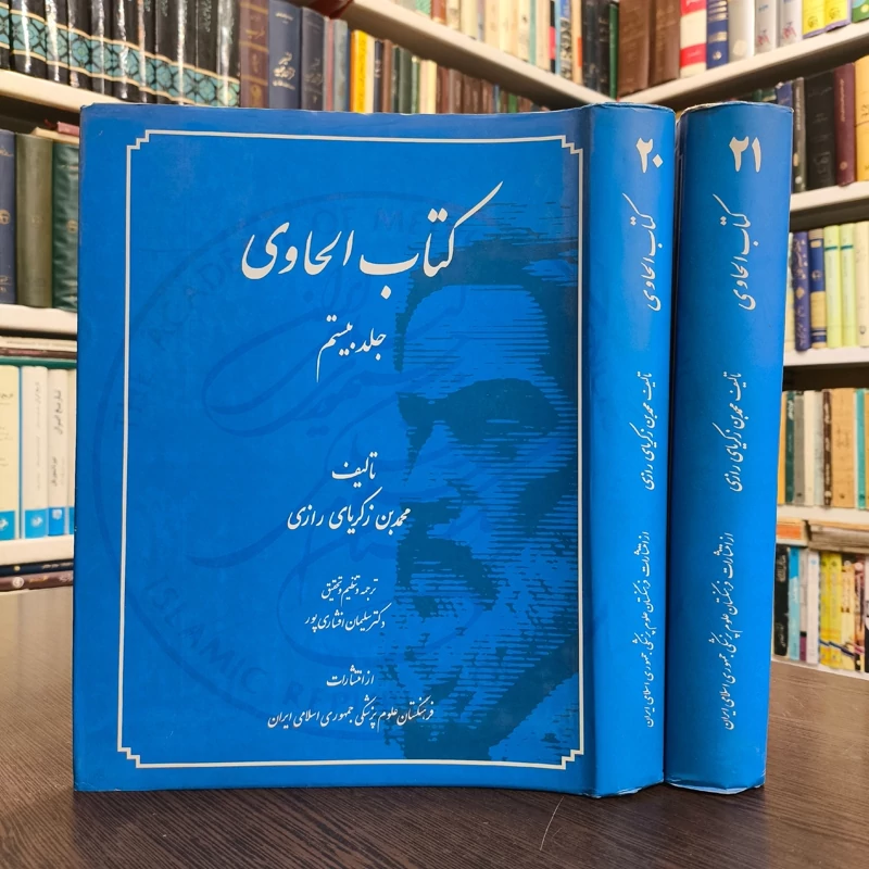 الحاوی  نویسنده محمد بن زکریای رازی مترجم و محقق سلیمان افشاری پور