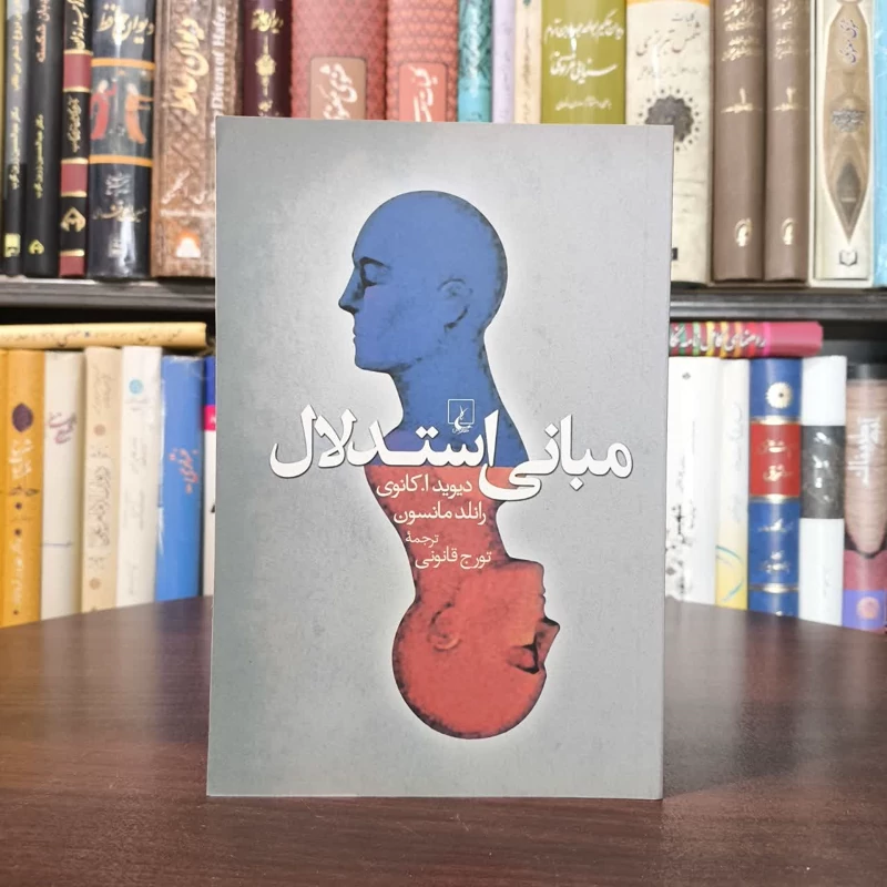 کتاب مبانی استدلال نویسنده دیوید ا.کانوی مترجم تورج قانونی