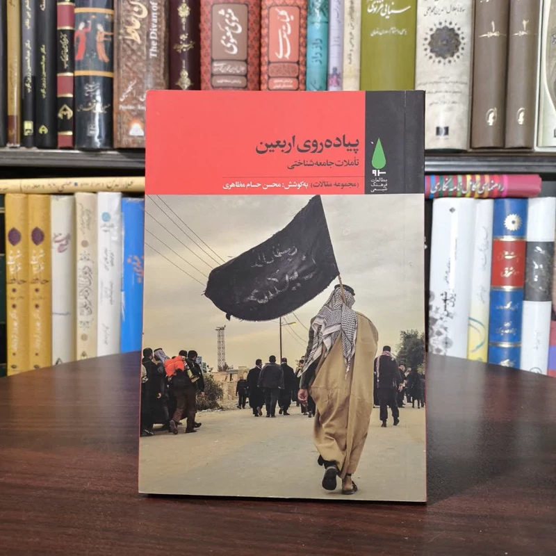 کتاب پیاده روی اربعین نویسنده محسن حسام مظاهری